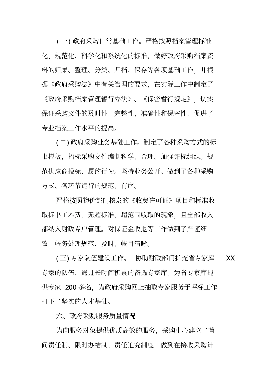 物资采购自查报告_第3页