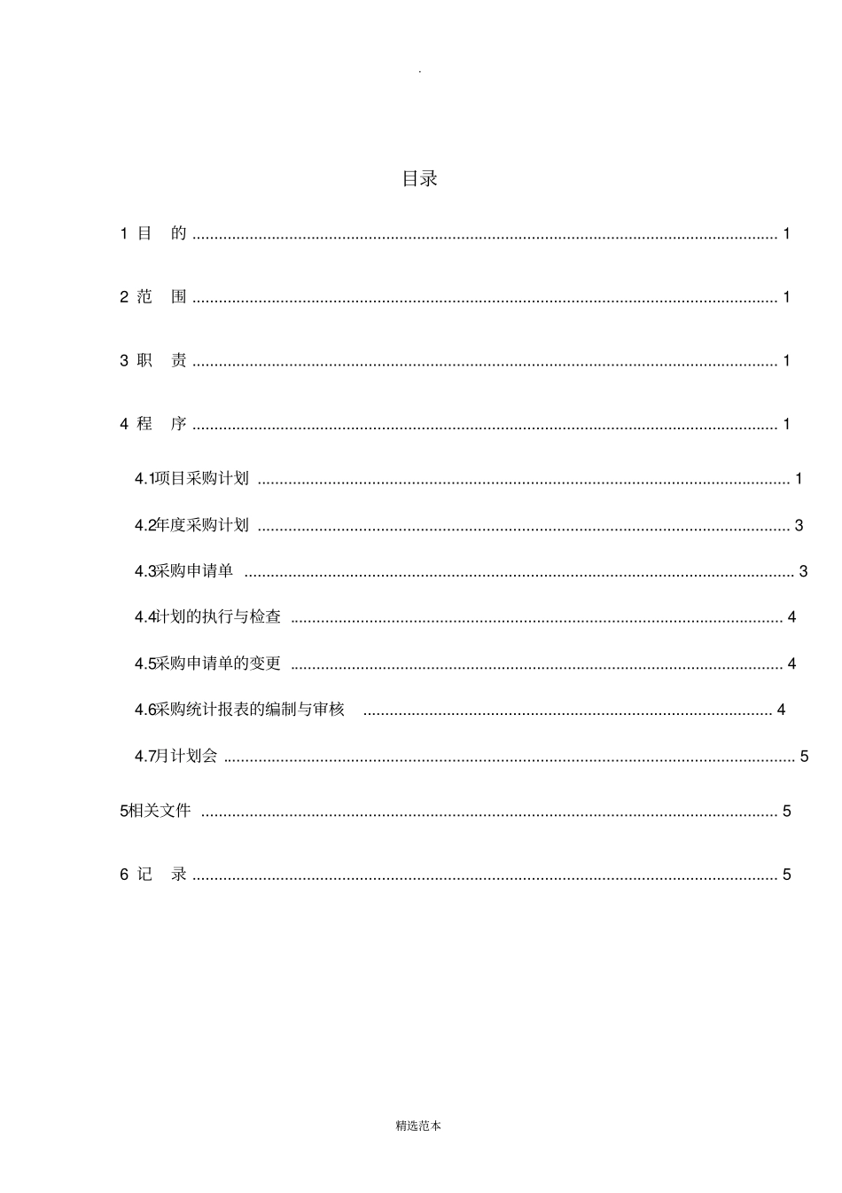 物资采购计划管理规定_第2页