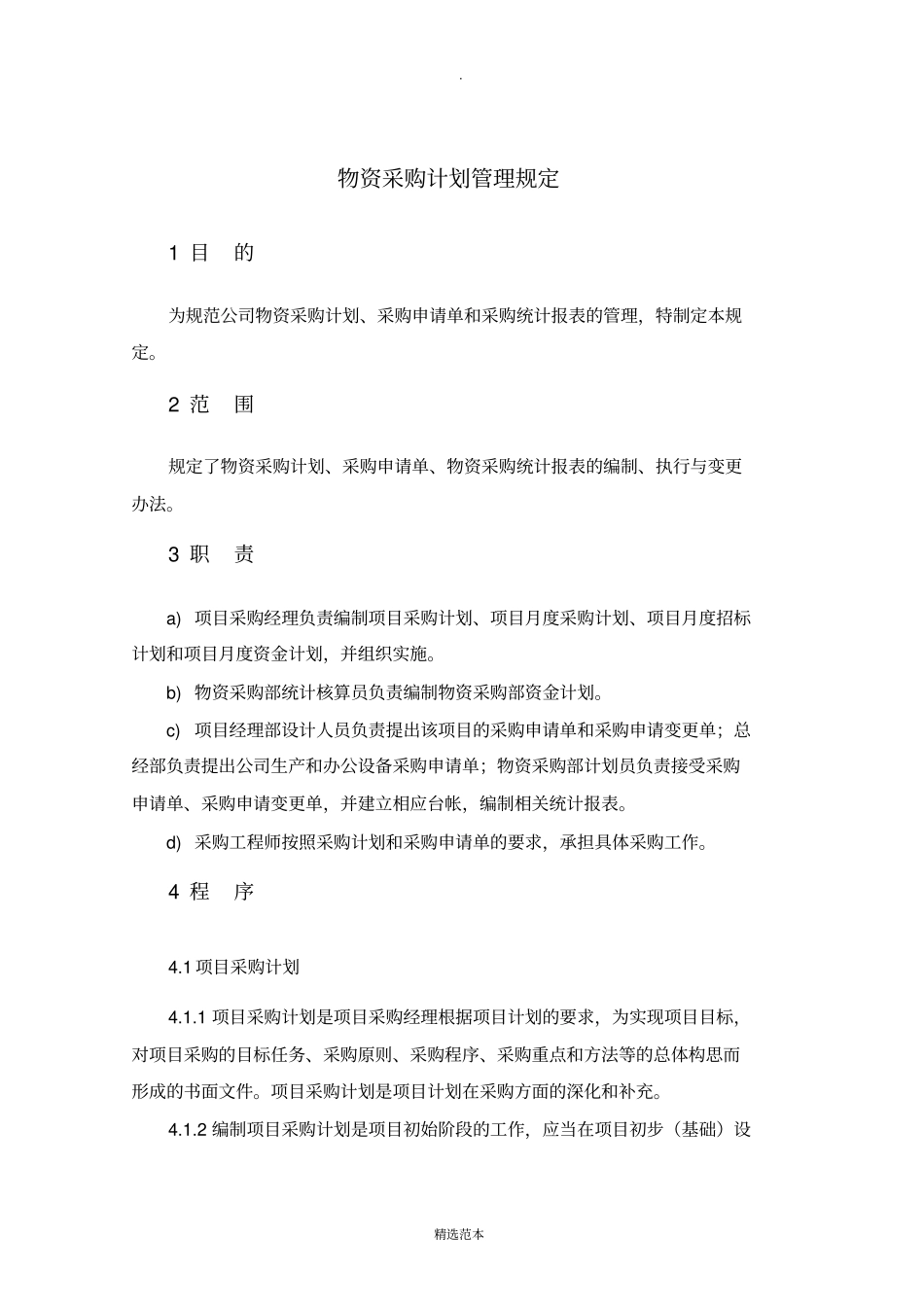 物资采购计划管理规定_第3页