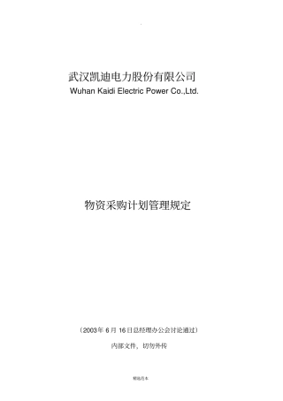 物资采购计划管理规定