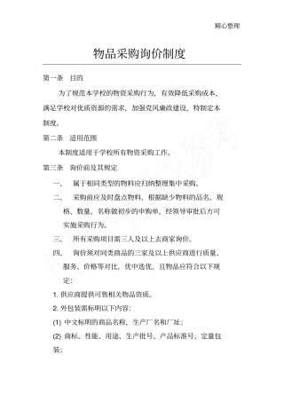 物资采购询价制度