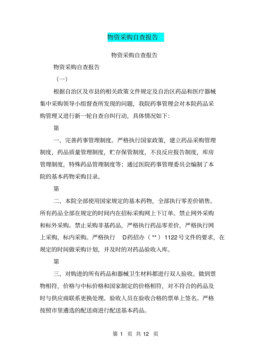 物资采购自查报告【可编辑版】_第1页