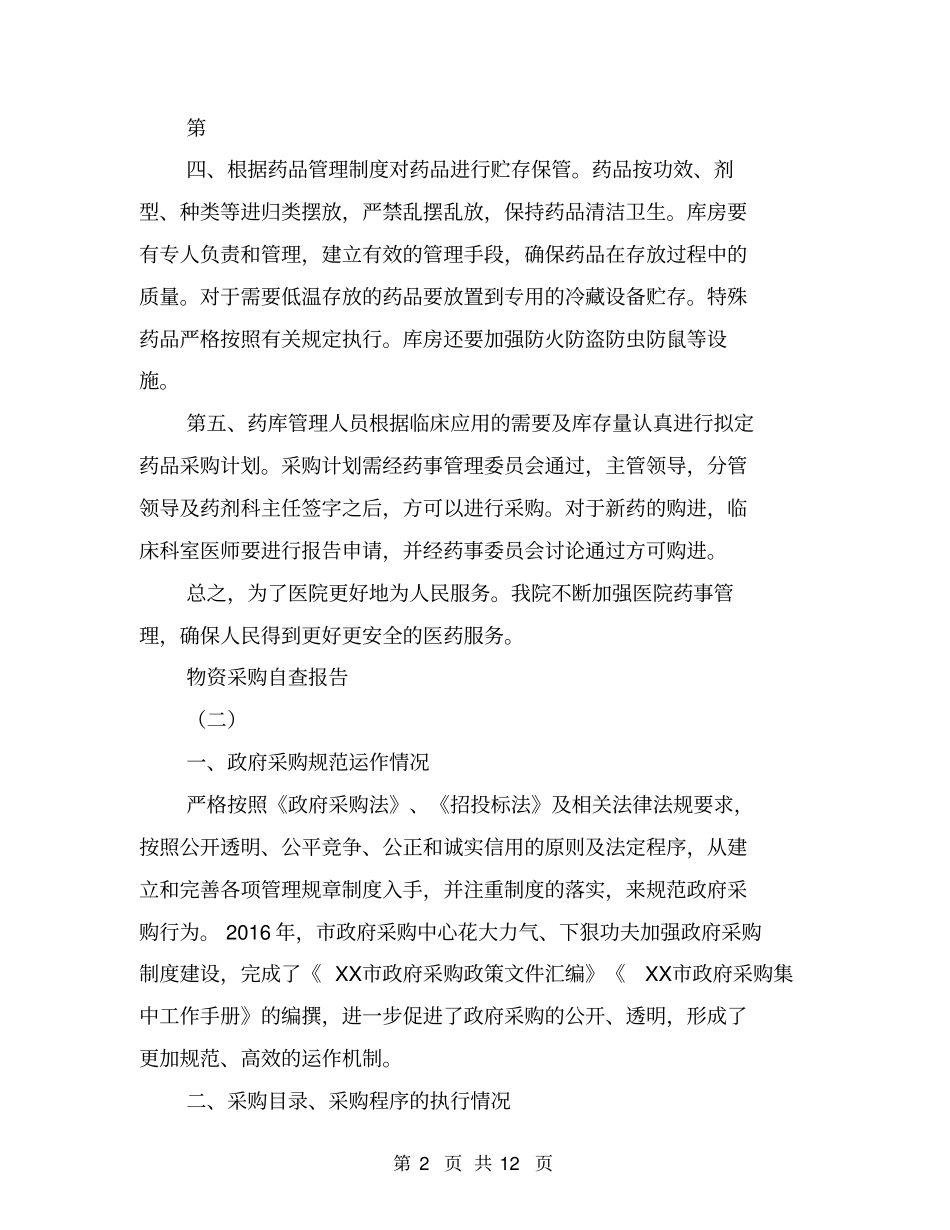 物资采购自查报告【可编辑版】_第2页