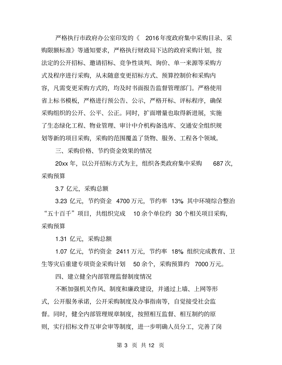 物资采购自查报告【可编辑版】_第3页