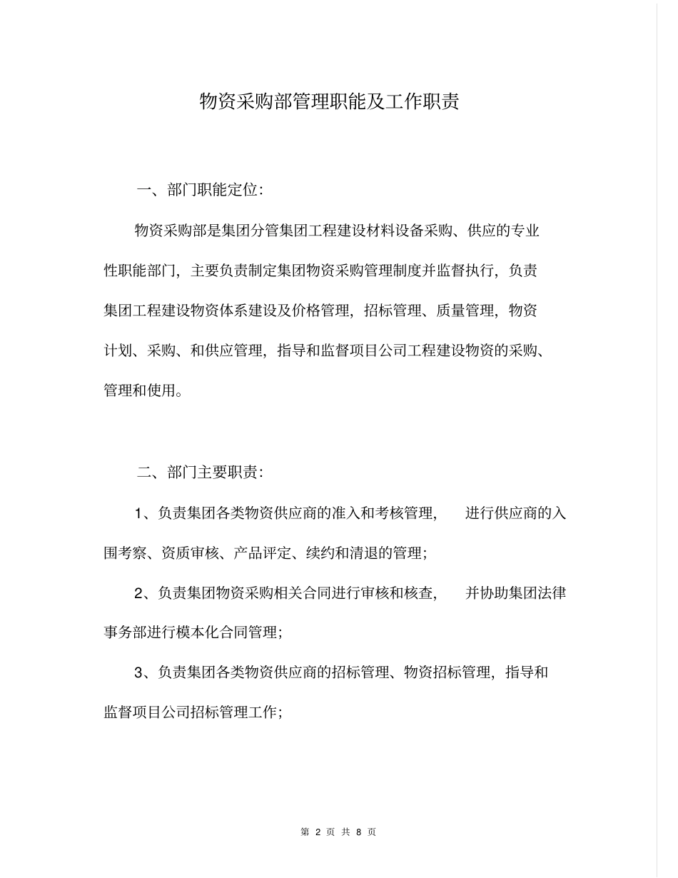 物资采购部管理职能及工作职责_第2页