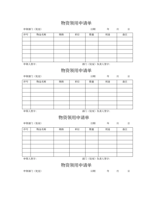 物资领用申请单