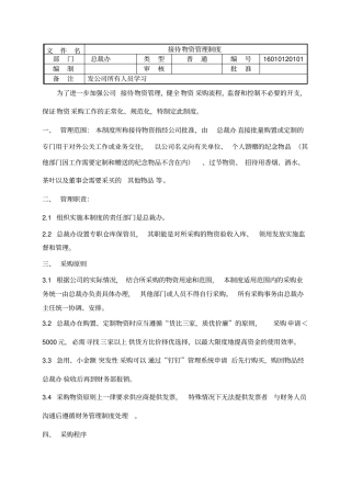 物资采购领用管理制度