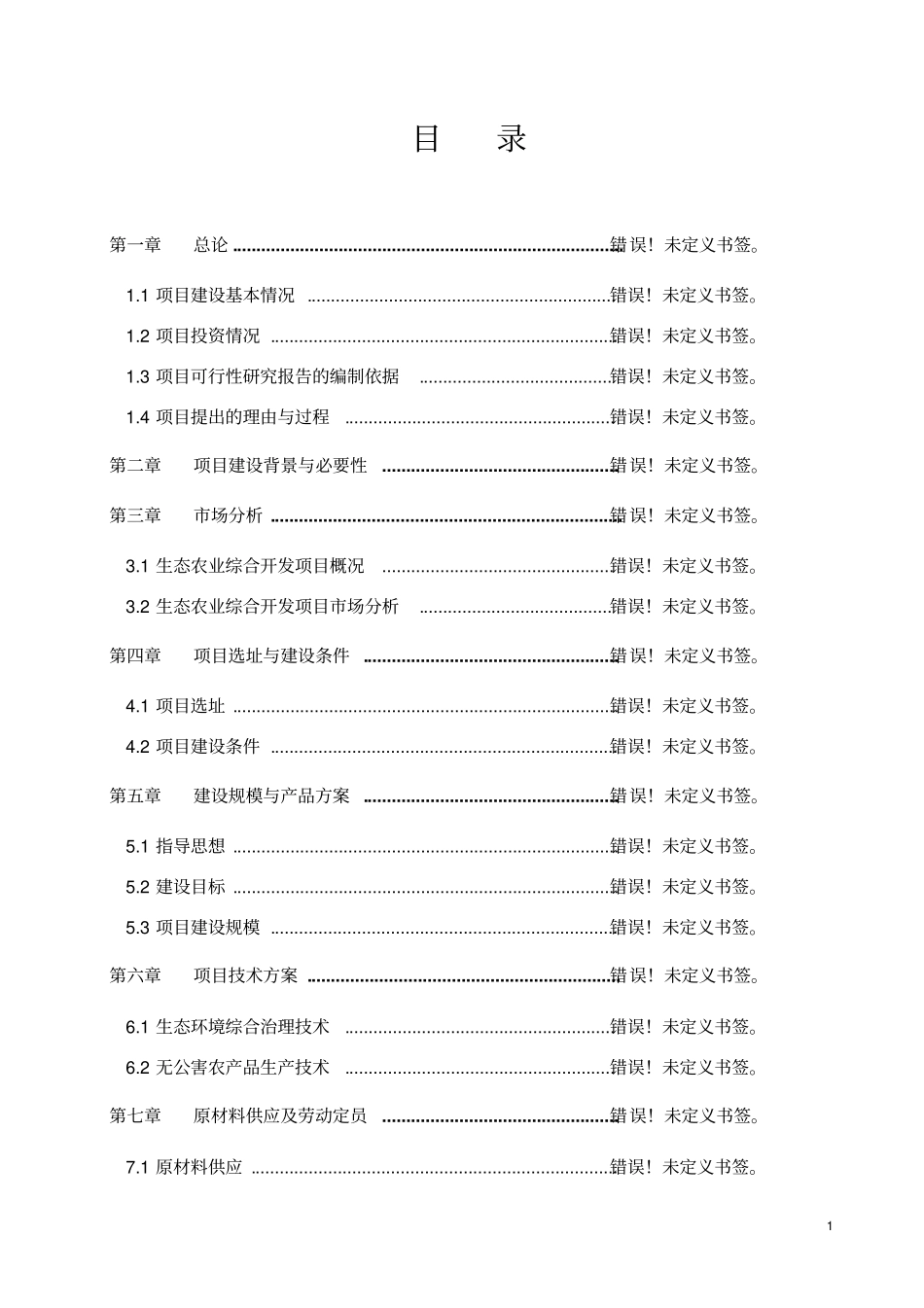 牲畜定点屠宰建设项目可行性研究报告_第1页