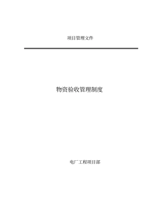 物资验收管理制度