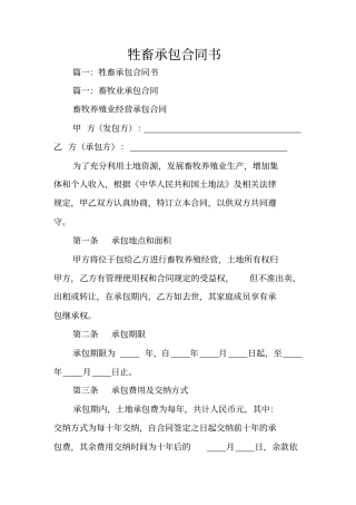 牲畜承包合同书