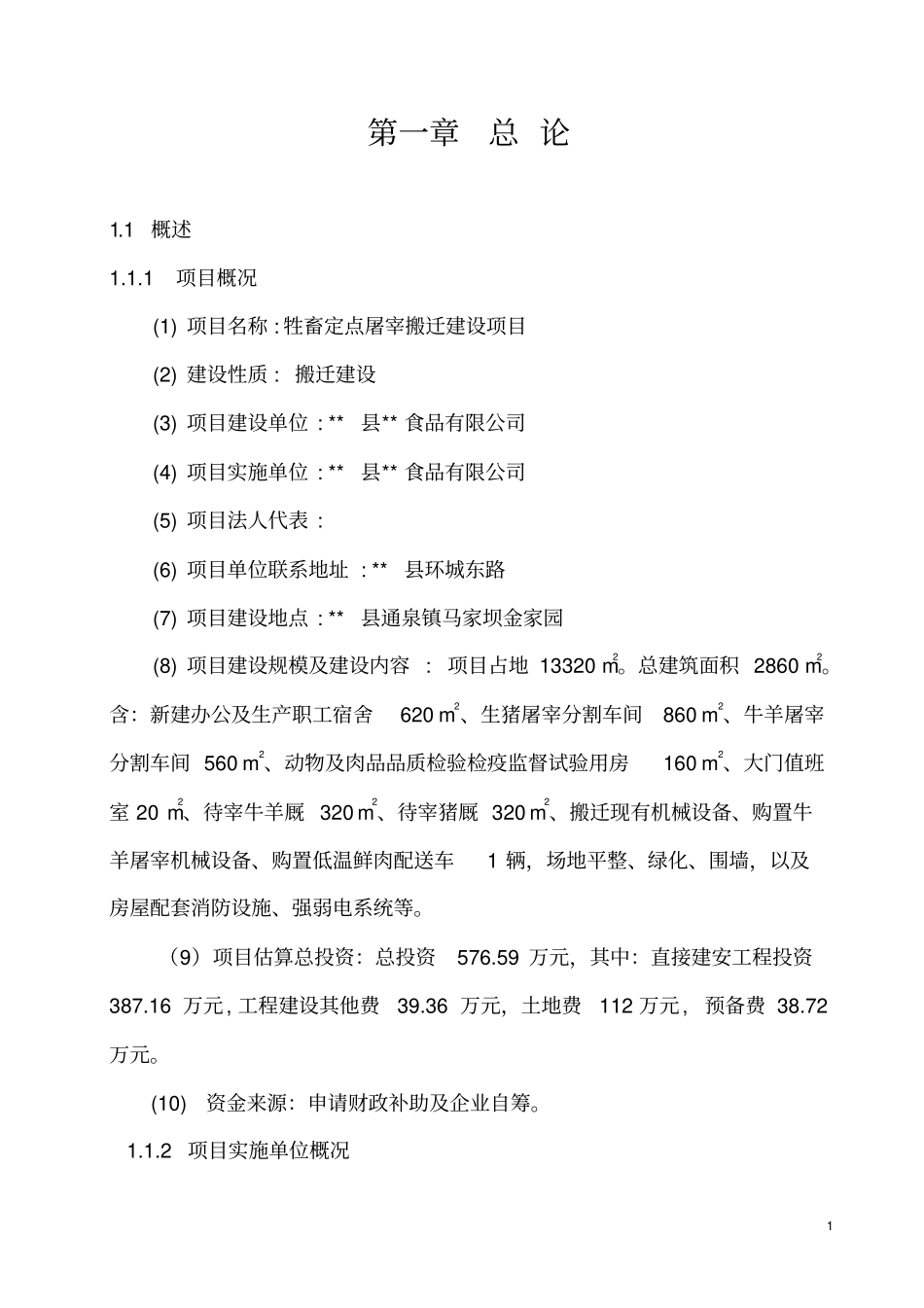 牲畜定点屠宰项目可行性研究报告_第1页