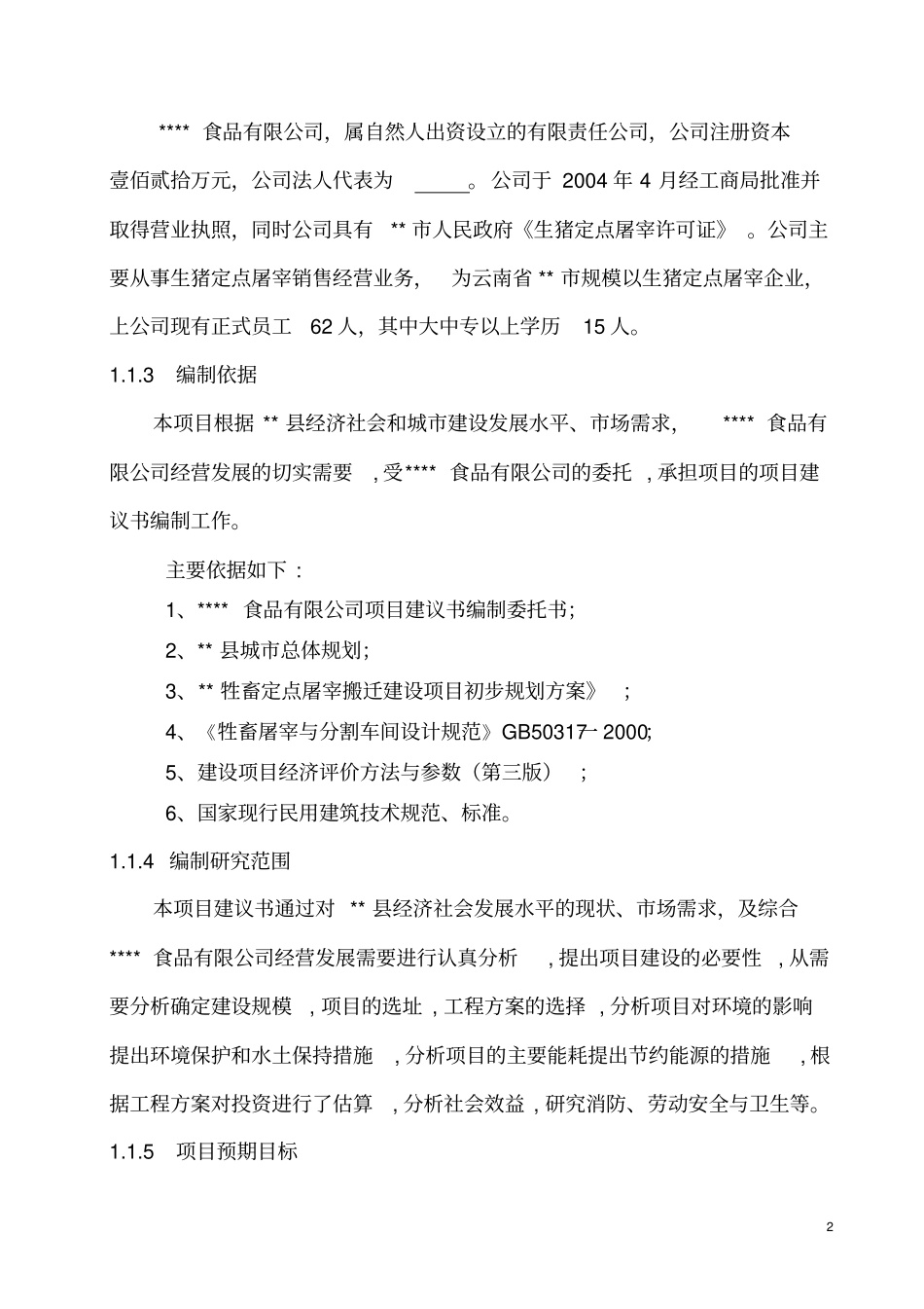 牲畜定点屠宰项目可行性研究报告_第2页