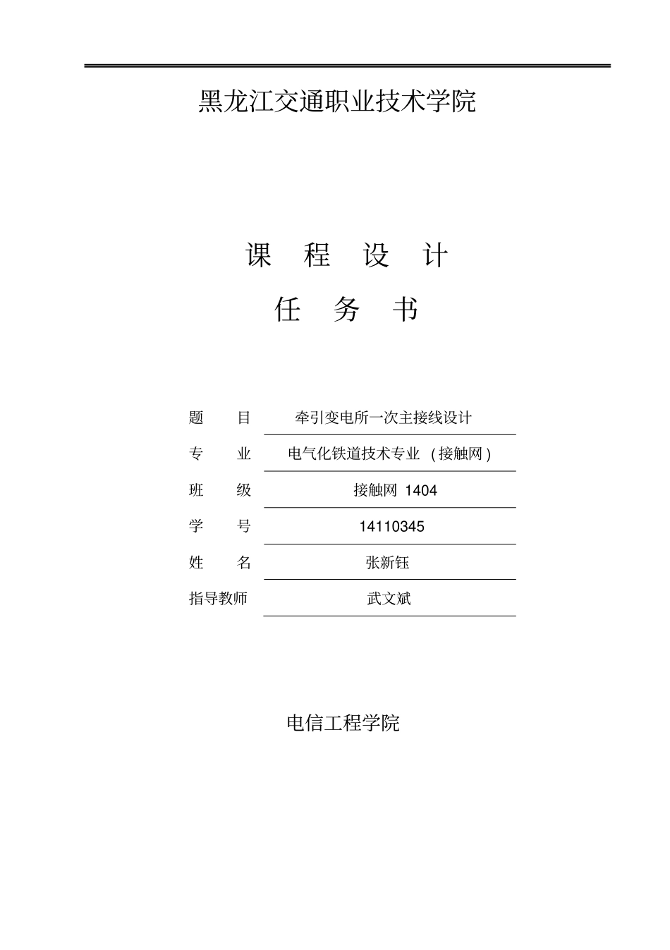 牵引变电所课程设计,张新钰分析_第1页