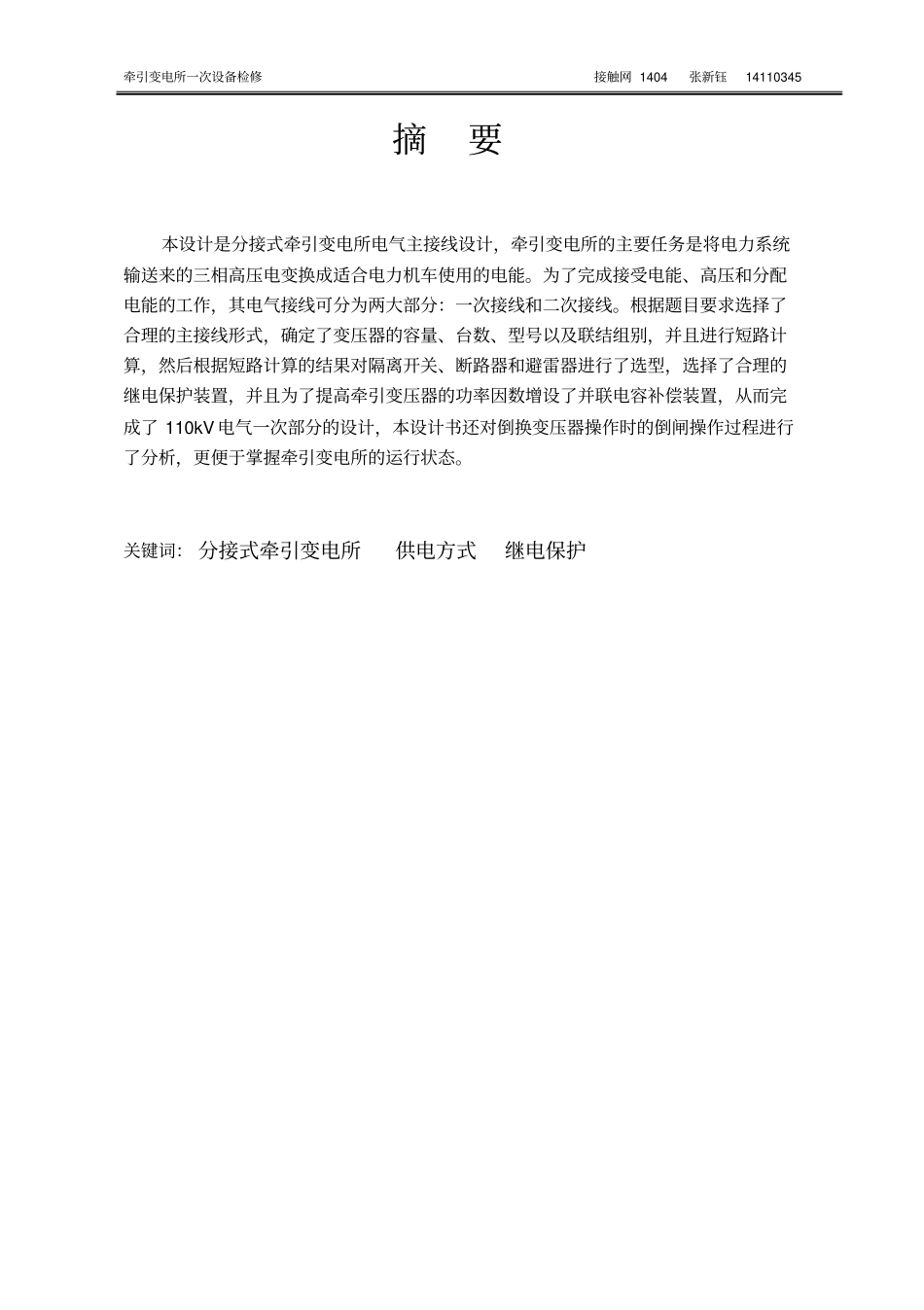 牵引变电所课程设计,张新钰分析_第2页