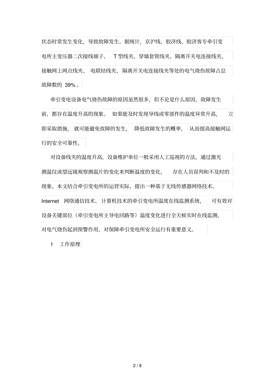 牵引变电所温度在线监测系统研制_第2页