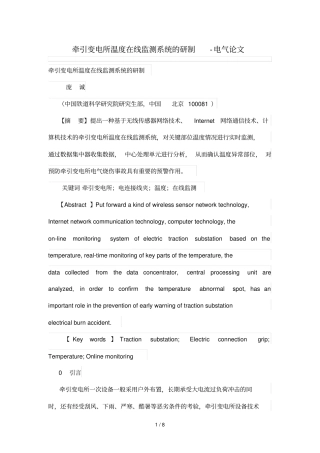 牵引变电所温度在线监测系统研制