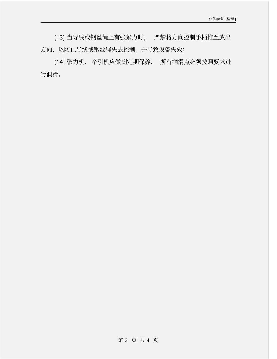 牵引机、张力机安全操作规程_第3页