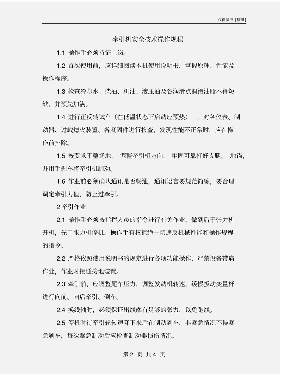 牵引机安全技术操作规程_第2页