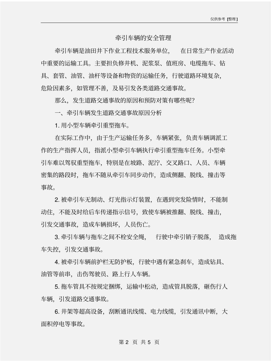 牵引车辆的安全管理_第2页