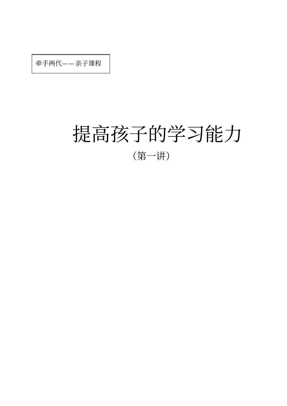牵手两代,亲子课程：提高孩子的学习能力_第2页