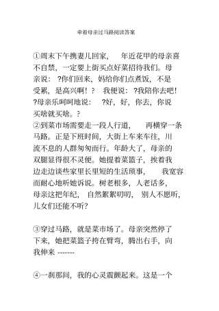 牵着母亲过马路阅读答案重点讲义资料
