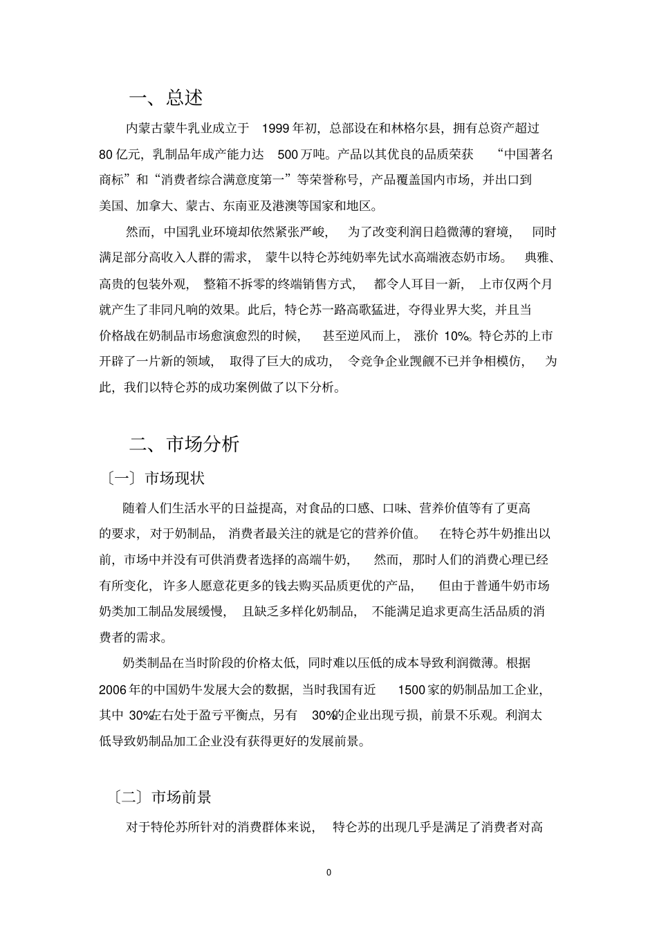 特仑苏牛奶案例分析_第3页