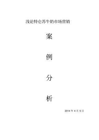 特仑苏牛奶案例分析