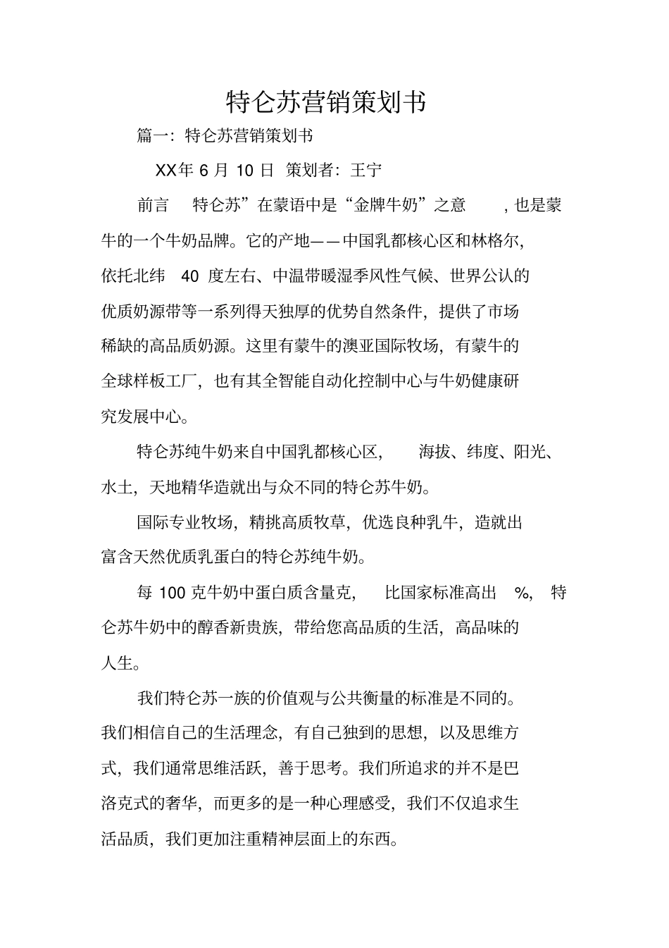 特仑苏营销策划书_第1页