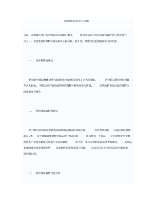 特价促销活动评价八大指标