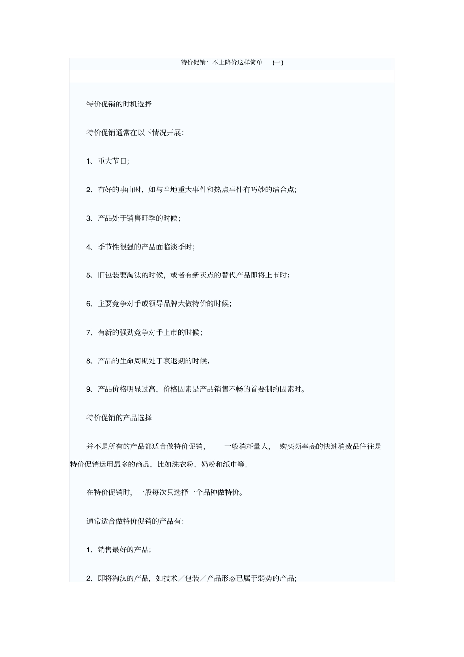 特价促销：不止降价这样简单一_第1页