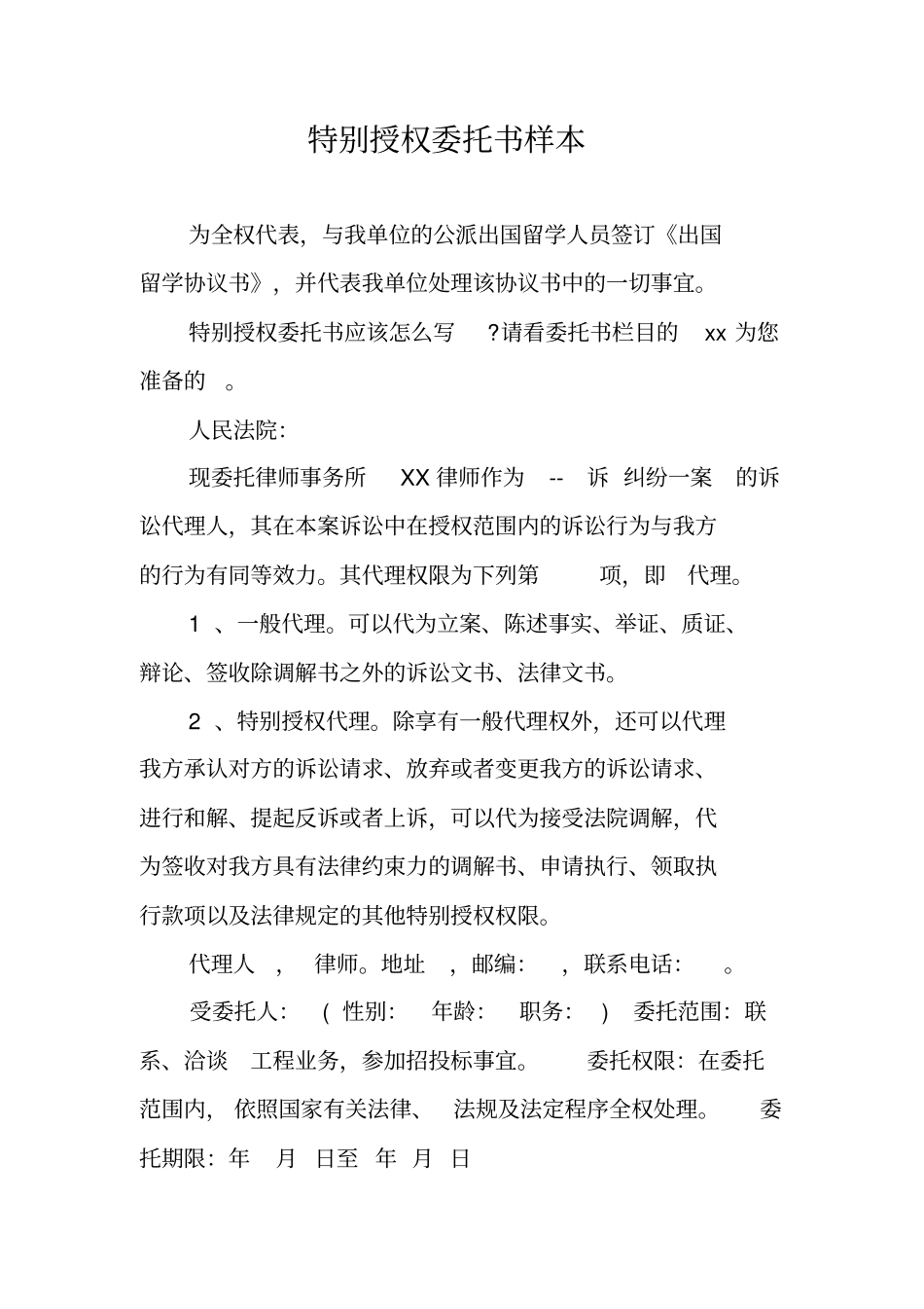 特别授权委托书样本_第1页