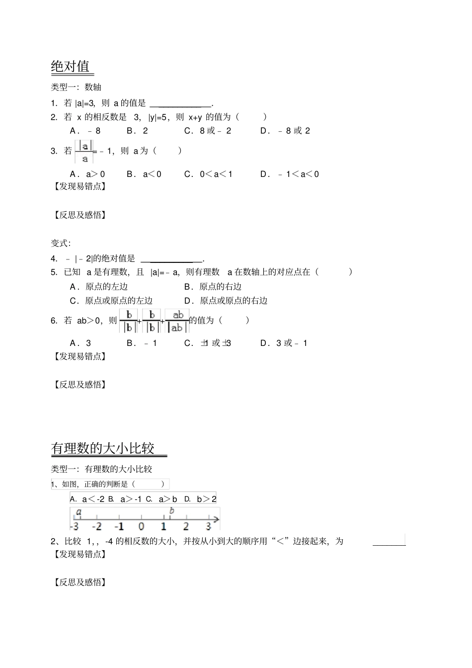 特别推荐人教版七年级数学易错题难题精选学生版_第1页