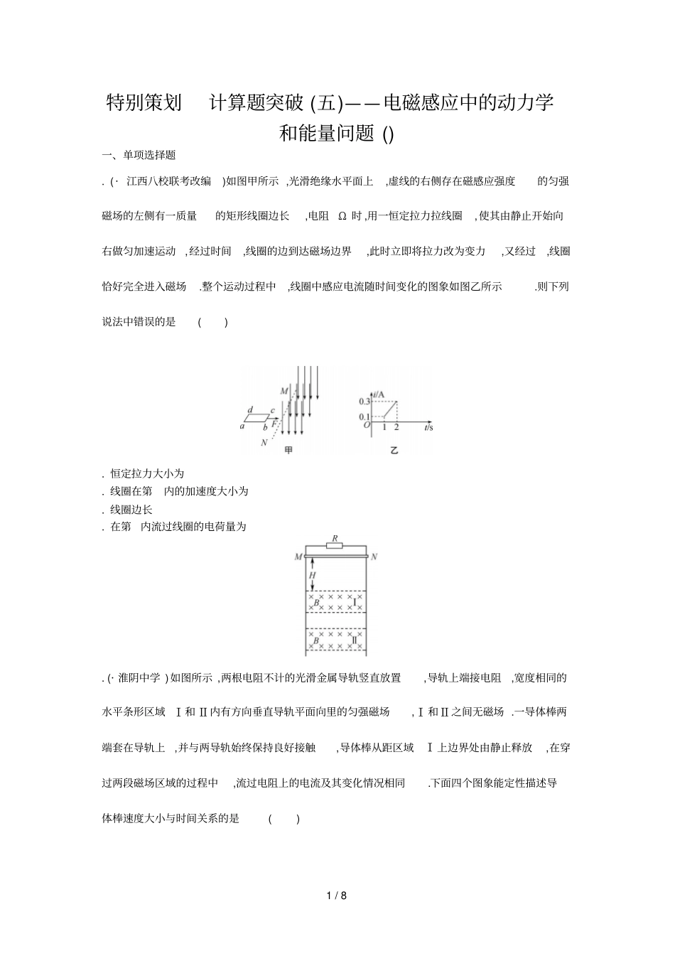 特别策划计算题突破五——电磁感应中的动力学和能量问_第1页