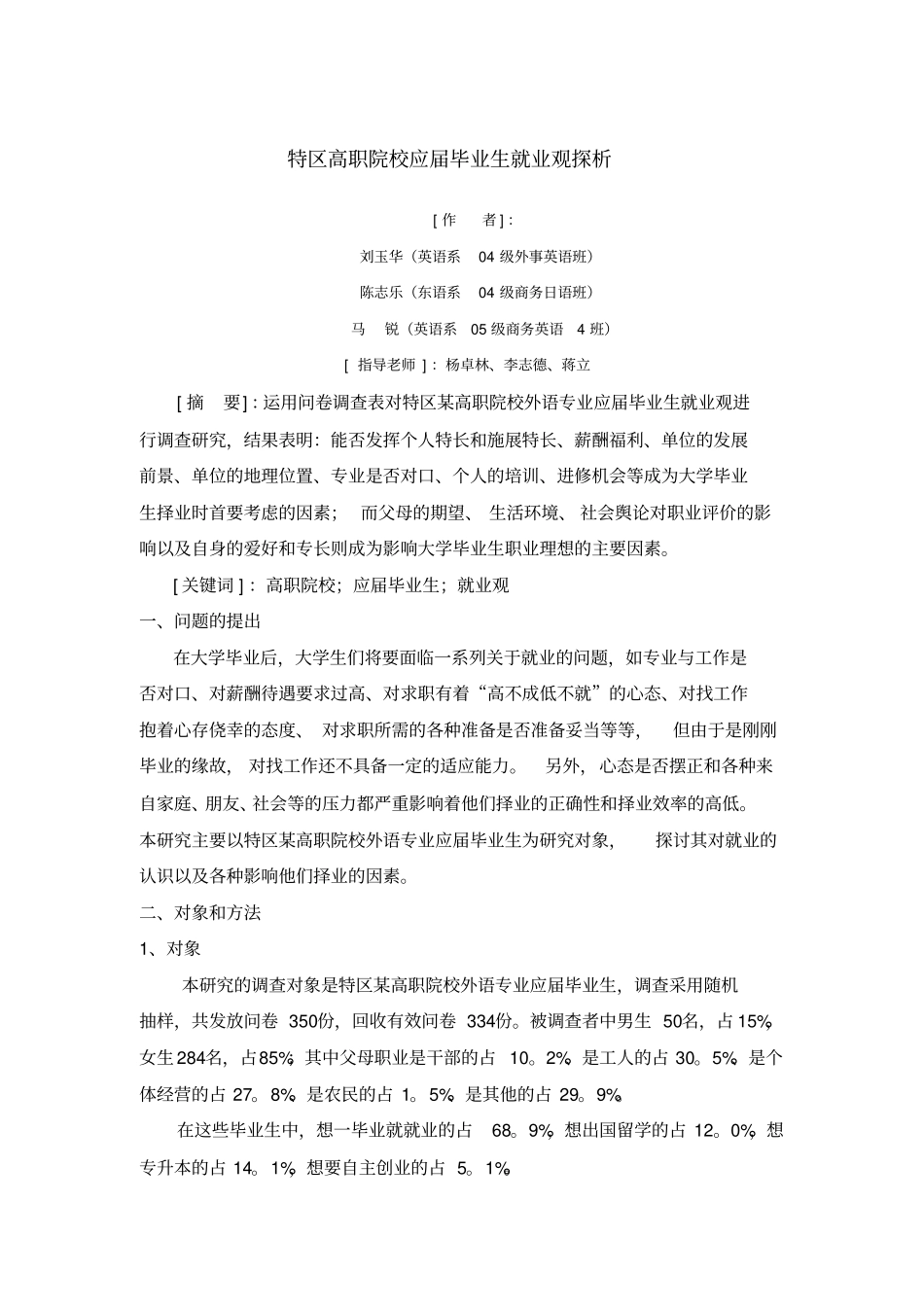 特区高职院校应届毕业生就业观探析_第1页