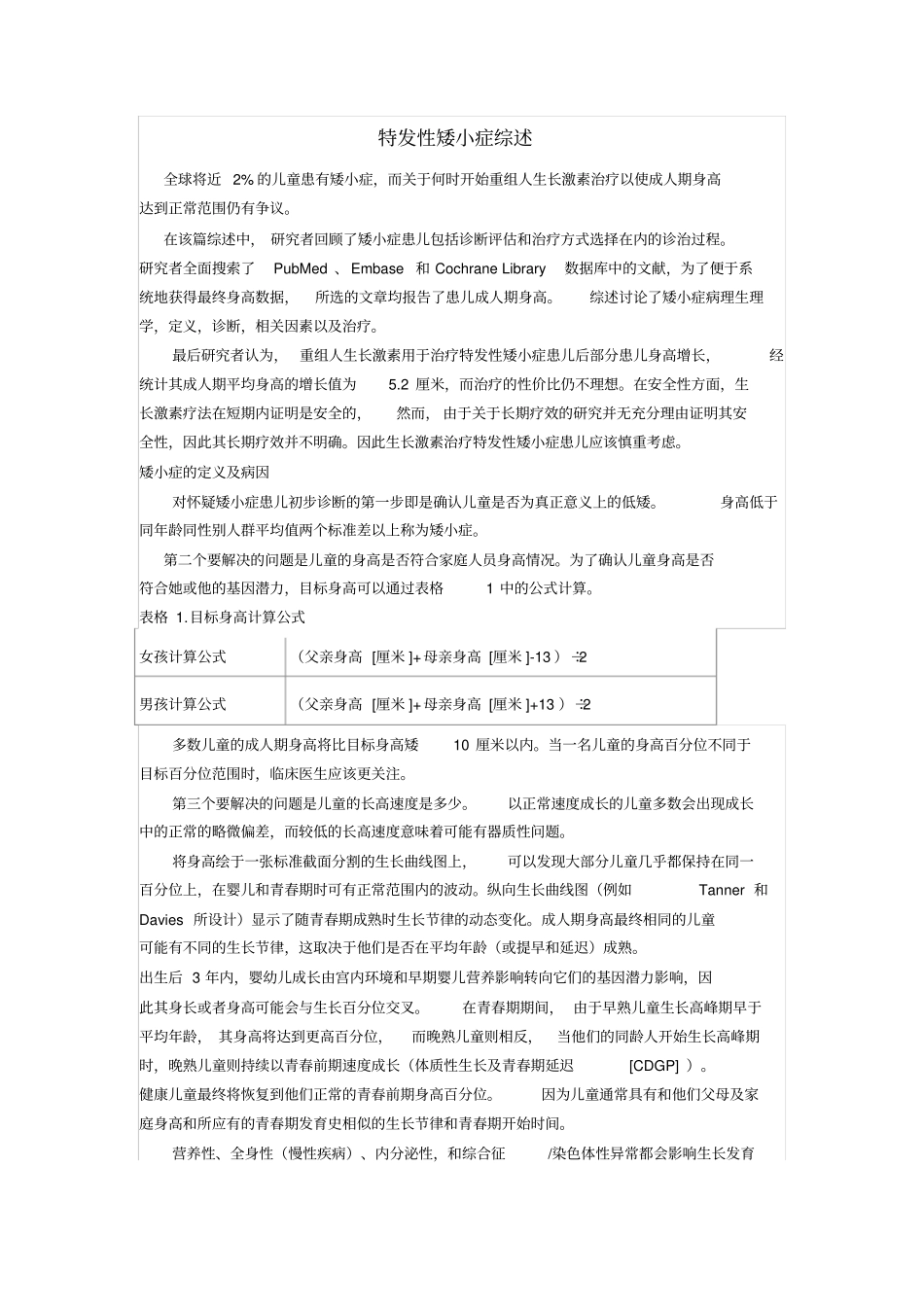 特发性矮小症综述_第1页