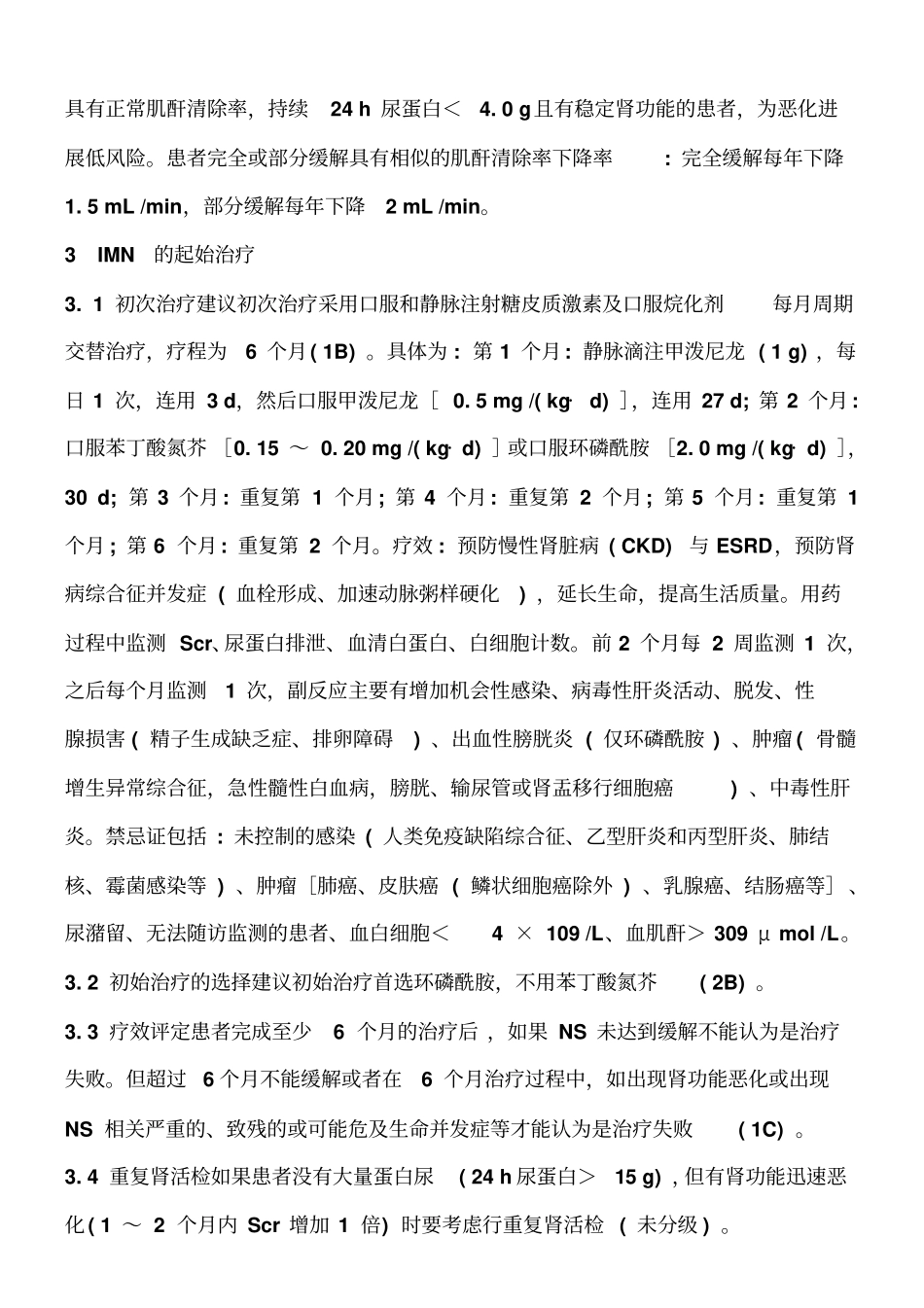 特发性膜性肾病KIDIGO指引汇总_第3页