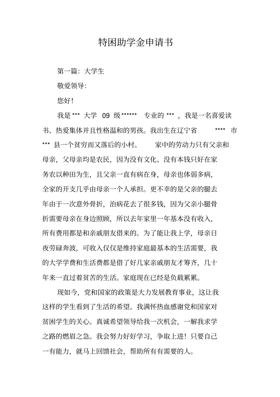 特困助学金申请书_第1页