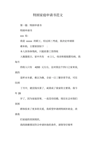特困家庭申请书范文