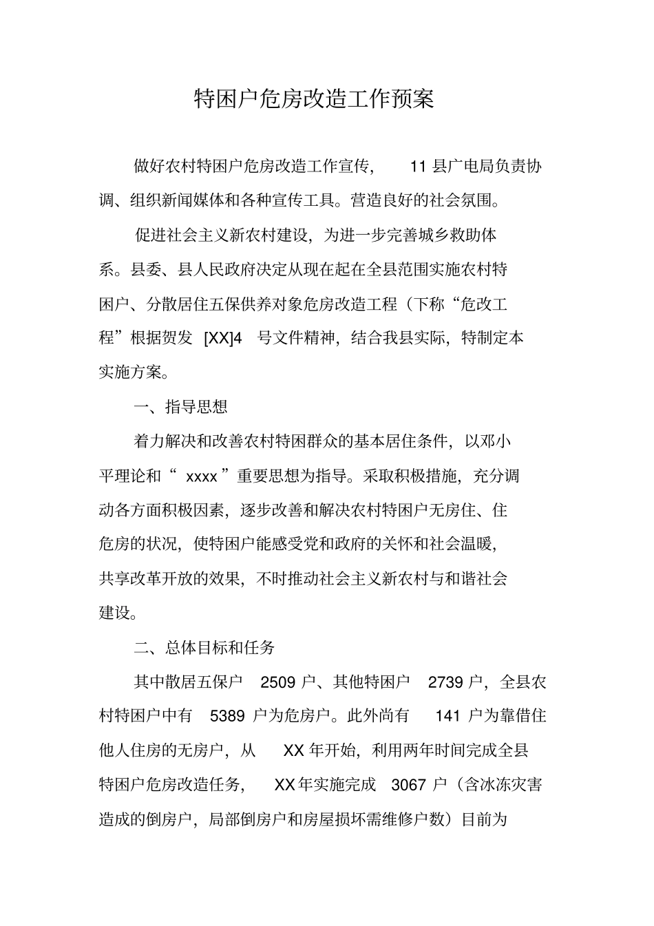 特困户危房改造工作预案_第1页