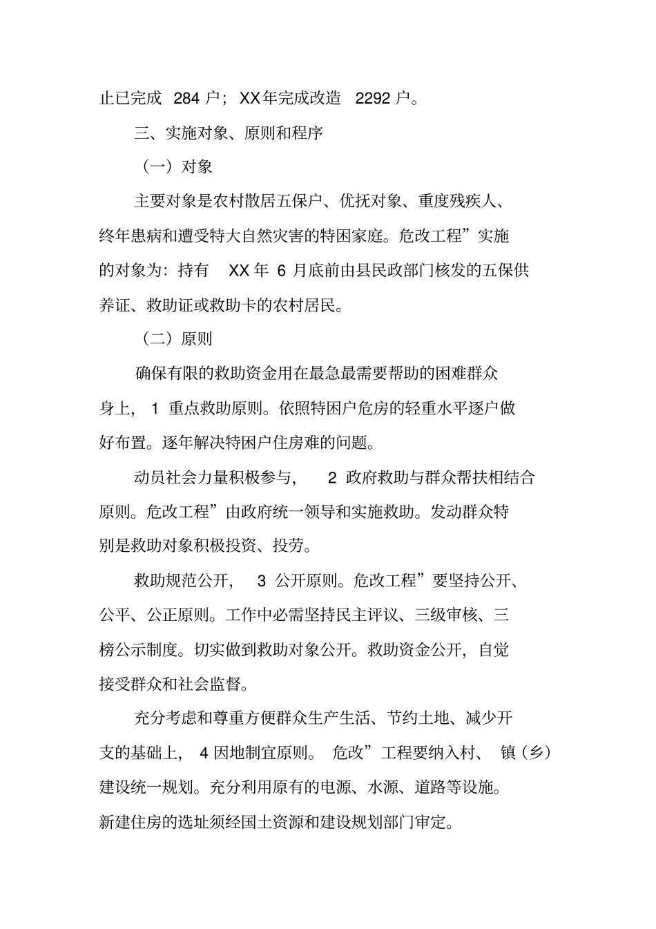 特困户危房改造工作预案_第2页