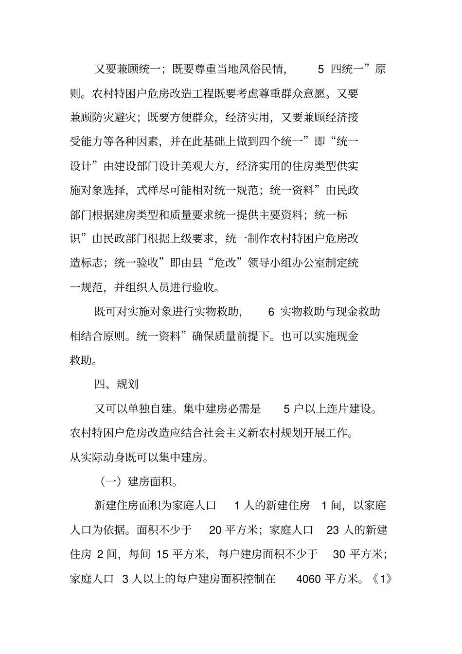 特困户危房改造工作预案_第3页