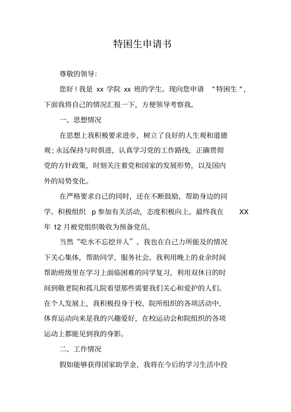 特困生申请书_第1页