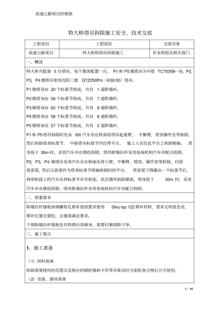 特大桥百米高墩塔吊拆除及扶墙拆除安全技术交底实用型、安全保障法
