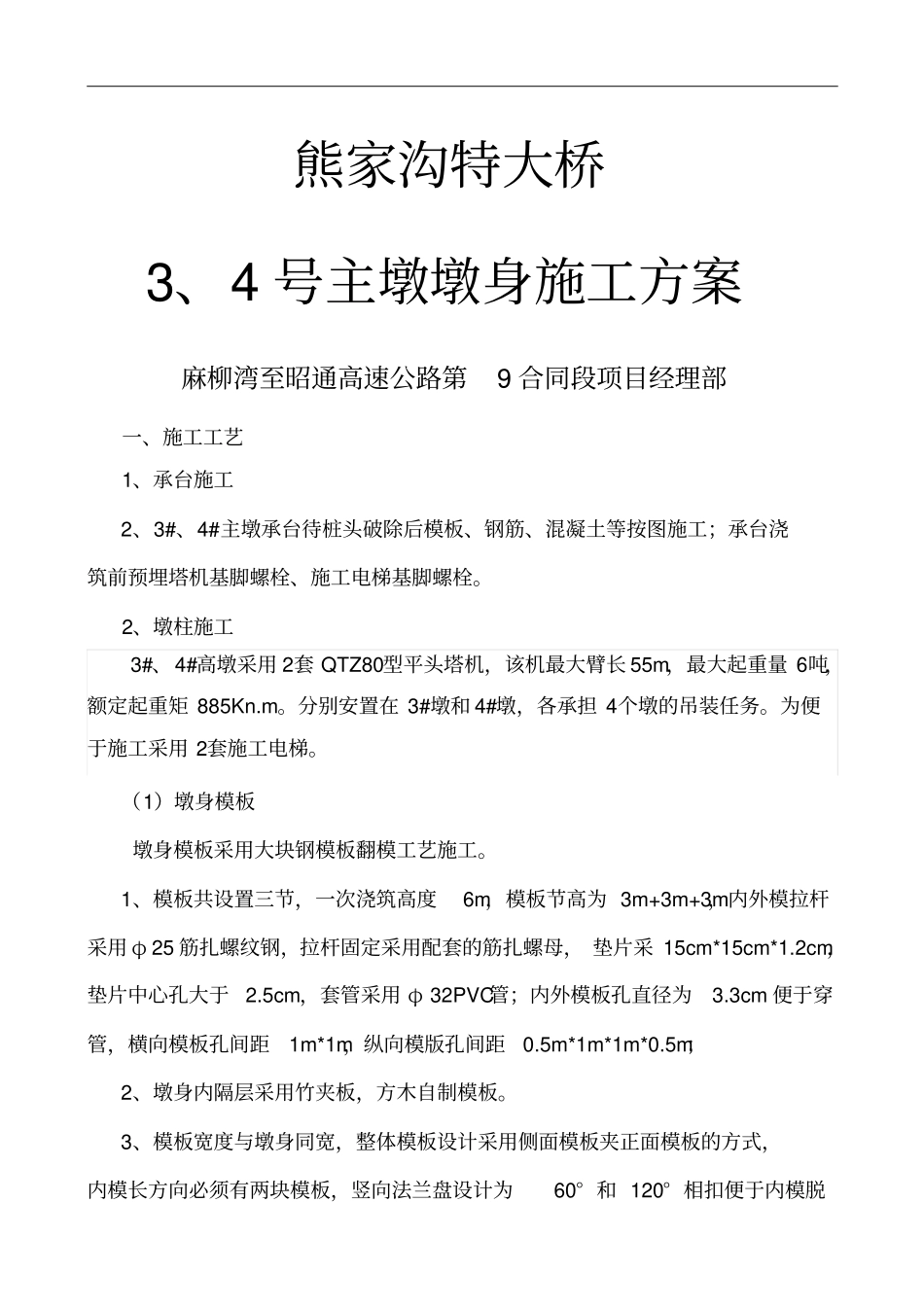 特大桥高墩施工方案_第1页