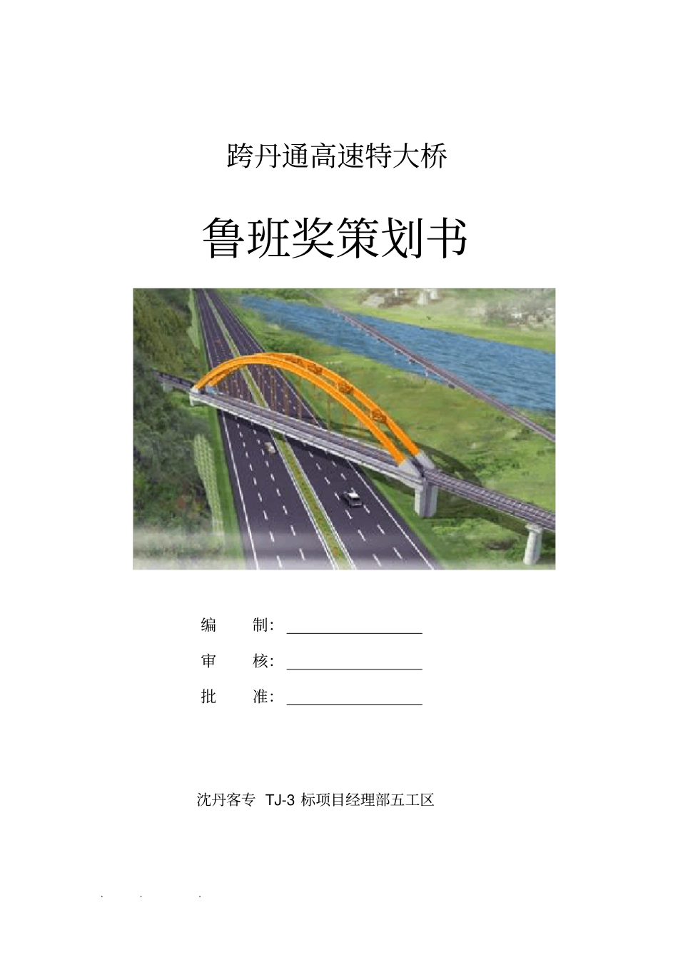 特大桥鲁班奖项目策划书_第1页