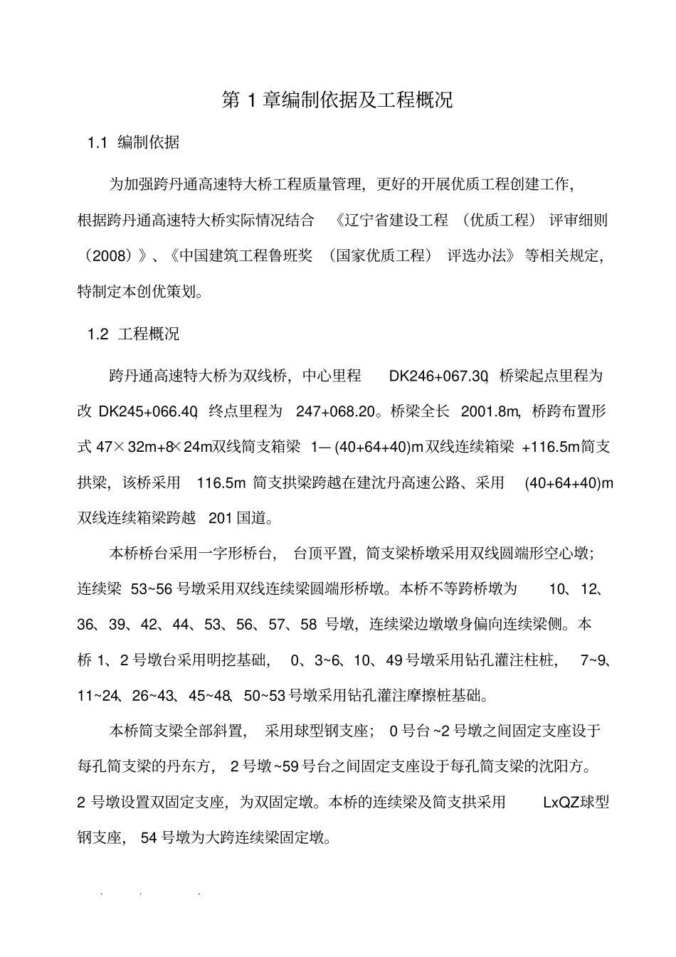 特大桥鲁班奖项目策划书_第2页