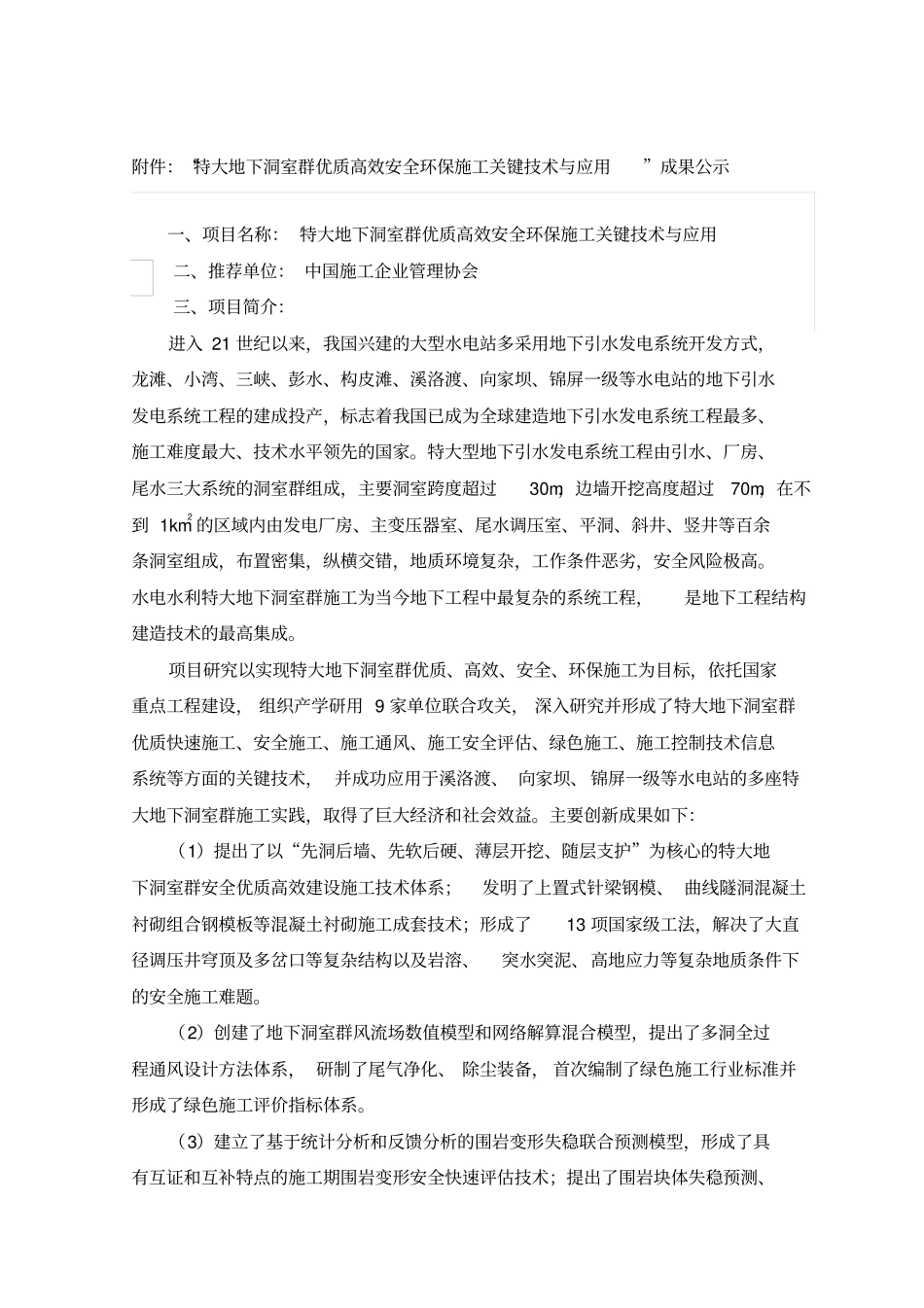 特大地下洞室群优质高效安全环保施工关键技术与应_第1页