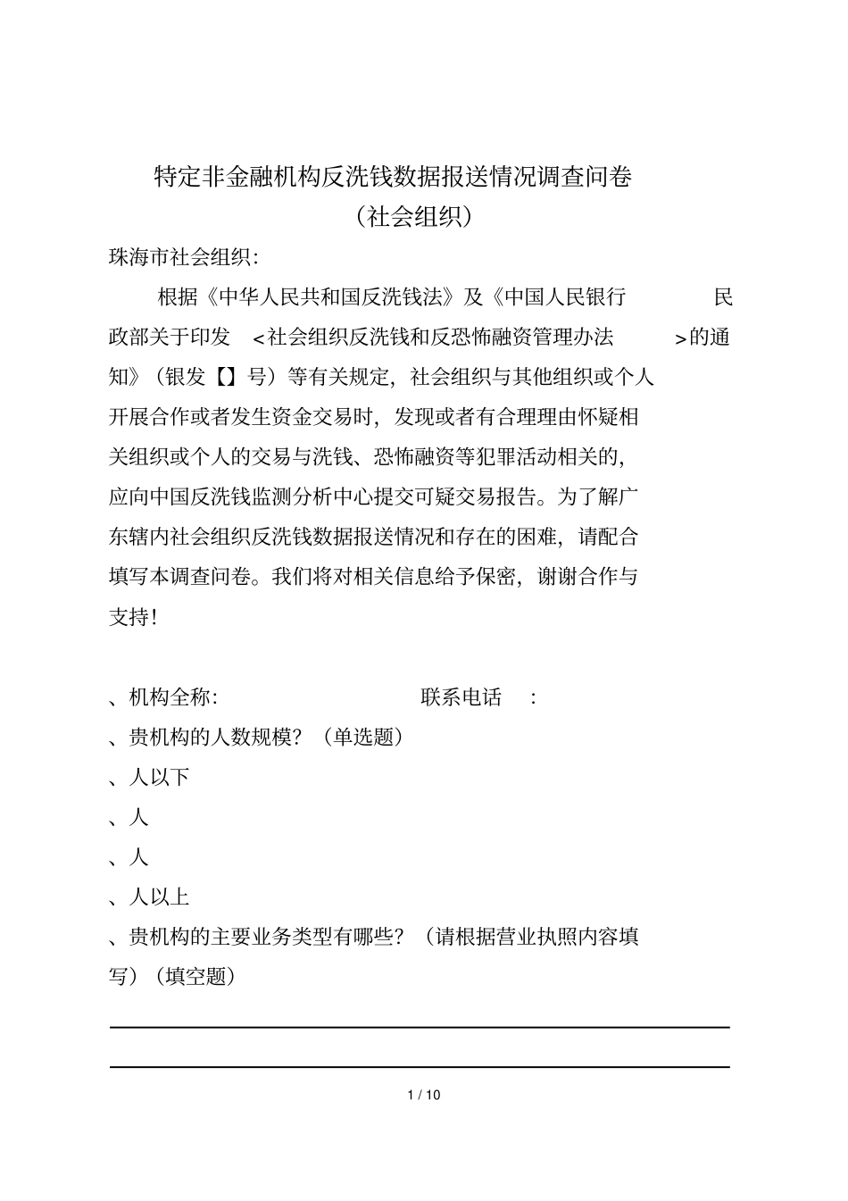 特定非金融机构反洗钱数据报送情况调查问卷_第1页