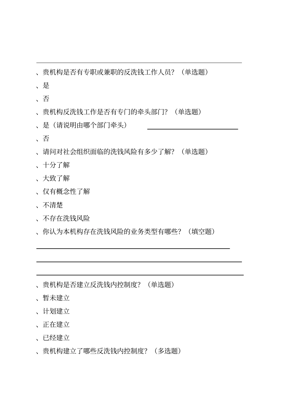 特定非金融机构反洗钱数据报送情况调查问卷_第2页