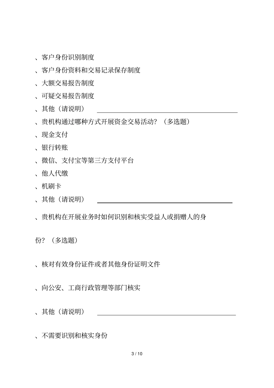 特定非金融机构反洗钱数据报送情况调查问卷_第3页